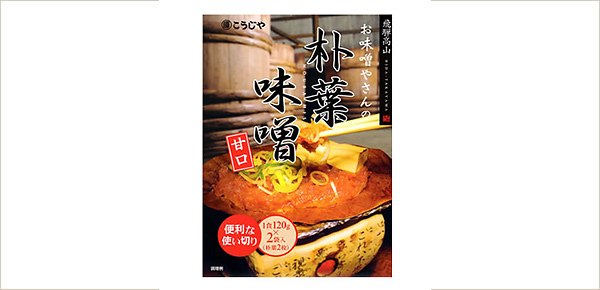 ほうばみそ甘口120g×2(ほうば付き)