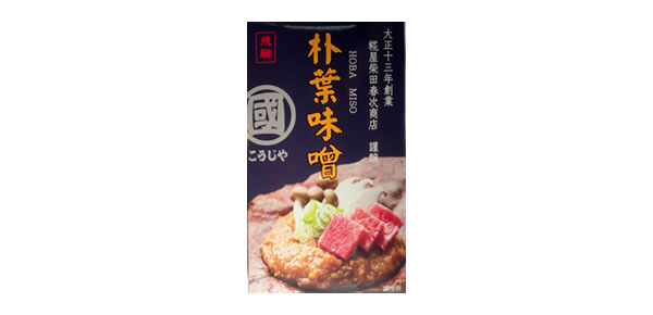 ほうば味噌03