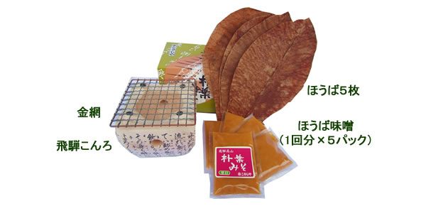 コンロ付ほうばみそセット