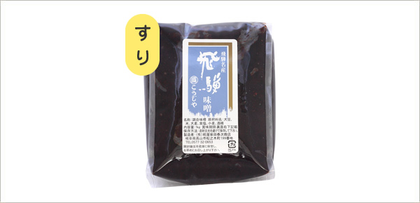 飛騨味噌(すり)1kg