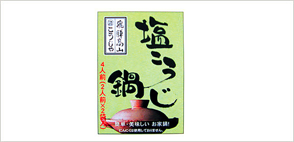 塩こうじなべ2人前×2袋(季節商品)