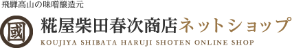 有限会社糀屋柴田春次商店