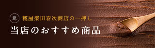 おすすめ商品