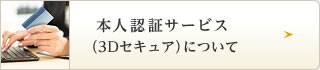 人認証サービス(3Dセキュア)について