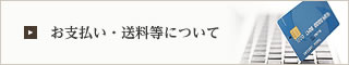 お支払い・配送について