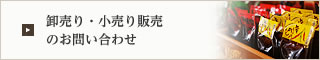 卸売り・小売り販売のお問い合わせ