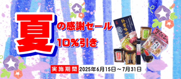 こうじや柴田 夏の感謝セール