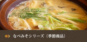 なべみそシリーズ