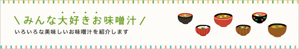 みんな大好きお味噌汁