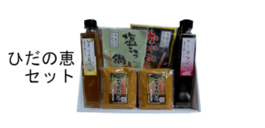 ひだの恵セット(冬のセール)