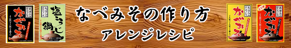 なべみそで作る、おうち鍋レシピ