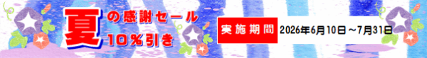 こうじや柴田 夏の感謝セール